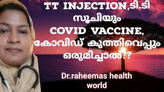 TT vaccine (ടി.ടി)\u0026 covid vaccine(കോവിഡ് കുത്തിവെപ്പ് ) ഒരുമിച്ചെടുത്താൽ?#Dr.raheemas health world