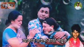 Akash bhanja thnuder purv I আকাশ ভাঙ্গা ঠাডা পড়ুক তোর কপালে jiarul lslam JISAN 2019