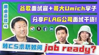 【圆桌会谈4】零基础转CS如何判断Job Ready？谷歌面试官与哥大Umich优秀学子干货分享：谷歌、亚马逊、微软等一线科技公司是如何面试候选人的?