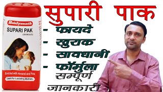 supari pak ke fayde, सुपारी पाक के फायदे, baidyanath supari pak #ayurvedicmedicine