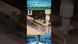 💧Water Jet Cutter การตัดด้วยน้ำแรงดันสูง มีดที่คมที่สุดในโลก🔪