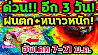 ด่วน!! อีก 3 วัน! ฝนตกเพิ่ม+หนาวหนักมาก! อัพเดทสภาพอากาศ 7-21 ม.ค. พยากรณ์อากาศวันนี้ 7-21ม.ค.