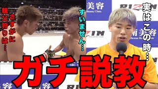 実は試合直後に所英男に『親父狩り』について説教されていた神龍誠【RIZIN/切り抜き】