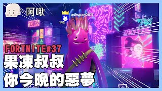 4月羅剎會員場！果凍叔叔！你今晚的惡夢！｜FORTNITE#37｜玩什麼鬼啦