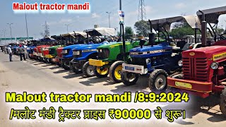 Malout tractor mandi /8:9:2024 /मलोट मंडी ट्रैक्टर प्राइस ₹90000 से शुरू।