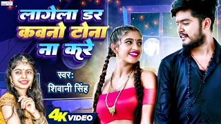 लागेला डर कवनो टोना ना करे - Lagela Dar Kawano Tona Na Kare - #Shivani Singh | Viral Song 2022