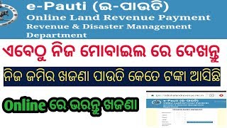 ନିଜ ମୋବାଇଲି ରେ ଦେଖନ୍ତୁ ଜମି ଖଜଣା ପାଉତି କେତେ ଟଙ୍କା ଆସିଛି ଓ Online ରେ ପଇଠ କରନ୍ତୁ