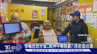 WBC資格賽/慘輸西班牙後...敢押中華隊贏? 球迷:挺台灣｜TVBS新聞 @TVBSNEWS01