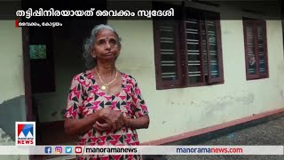 5 ലക്ഷം രൂപ ആനുകൂല്യം വാങ്ങി തരാമെന്ന് വിശ്വസിപ്പിച്ചു; സ്വര്‍ണ വള തട്ടിയെടുത്തു |Vaikom