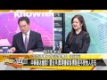 sub 季辛吉突找習近平 陸美債新低警拜登？ 新聞大白話@tvbstalk 20230720 字幕版