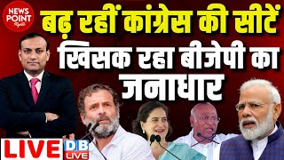 #dblive News Point Rajiv :बढ़ रहीं Congress की सीटें -खिसक रहा BJP का जनाधार |Rahul Gandhi | Election