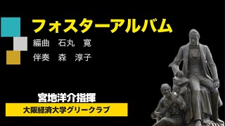 石丸寛編曲「フォスターアルバム」　大阪経済大学グリークラブ　第19回定期演奏会　第2ステージ