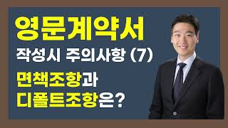 영문 계약서 작성 시 주의사항(7) 면책조항과 디폴트조항은?