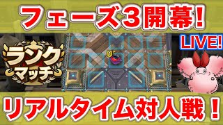 【ドラクエタクト】フェーズ３開幕！今週でレジェンドへ！【リアルタイム対人戦】