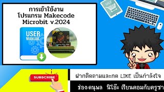 การเข้าใช้งานโปรแกรม Makecode Microbit v.2024