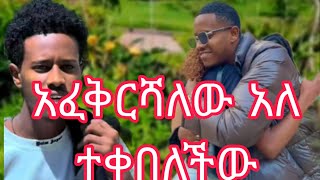 ዳጊ አፈቅርሻለው አላት ተቀበለችው