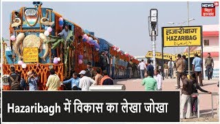 Hazaribagh में पिछले पांच सालों में विकास का लेखा जोखा लेने पहुंची Election Express