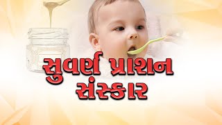 સુવર્ણ પ્રાશન સંસ્કાર | Golden Prayer Rite | GUJARATI NEWS BULETIN