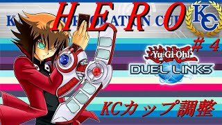 【遊戯王デュエルリンクス】KCカップ調整HEROデッキ！【Duel Links】