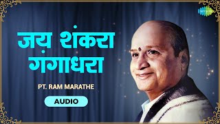 Jay Shankara Gangadhara | जय शंकरा गंगाधरा | Pt. Ram Marathe | Old Marathi Songs