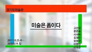 미술은 폼이다 - 경기도미술관