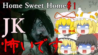 【ゆっくり実況】実は昔JKに追われてました Home Sweet Home Part1【過去作再アップ企画】