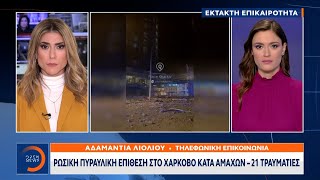 Έκτακτο δελτίο: Ρωσική πυραυλική επίθεση στο Χάρκοβο κατά αμάχων – 21 τραυματίες | Ethnos