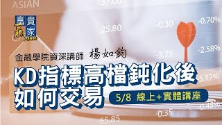 KD指標高檔鈍化後如何交易 (下)進階KD運用，挑出指標鈍化強勢股