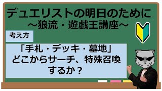 「手札、デッキ、墓地」どこから特殊召喚する？【遊戯王解説】【デュエリストの明日のために～狼流遊戯王講座～】