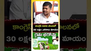 కాంగ్రెస్ ఏడాది పాలనలో 30 లక్షల ఎకరాలు మాయం..#telangana #farmers #cmrevanthreddy #congress #shorts