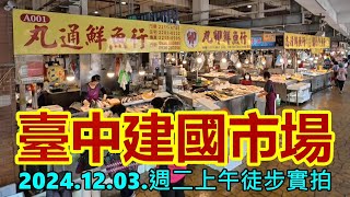 臺中建國市場 2024.12.03.週二上午徒步實拍 4k