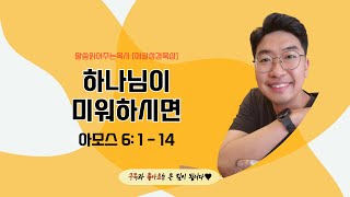 매일성경[아모스 6장 1-14절] / 매일성경묵상 / 메시지성경 / 김기웅목사