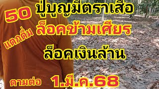 แม่นิพารวย กำลังถ่ายทอดสด!ปู่บุญมีตราเสือ1 มีนาคม 68