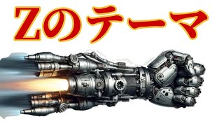 Zのテーマ (アレンジ) マジンガーZ挿入歌