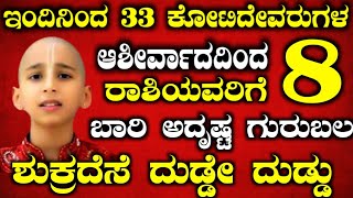 ಇಂದು ಭಯಂಕರ ಭಾನುವಾರ ಇಂದಿನಿಂದ 33 ಕೋಟಿದೇವರುಗಳ ಆಶೀರ್ವಾದದಿಂದ 8 ರಾಶಿಯವರಿಗೆ ಬಾರಿ ಅದೃಷ್ಟ ಗುರುಬಲ ರಾಜಯೋಗ