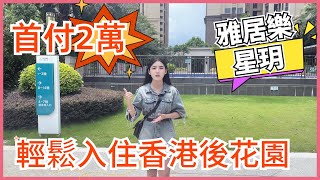 雅居樂星玥 | 戶型靚 住得正 最啱港人！三房戶型勁舒服925-1343呎！梗一‮啱個‬曬你首付萬，輕‮入松‬住香‮後港‬花園 | 家門口‮直乘‬達巴士回港，方便快捷#中山樓盤 #雅居樂