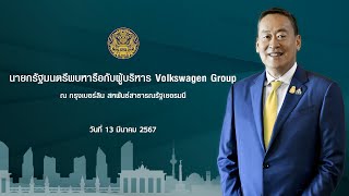 นายกรัฐมนตรีพบหารือผู้บริหาร Volkswagen Group