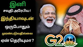 G20 யை விட்டு வெளியேற்றம், எண்ணெய் விளையாட்டில் சவுதி அரேபியாவின் கனவை இந்தியா முறியடித்தது |#BVTS