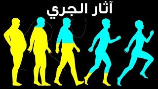 قمت بالركض يوميا لمدة شهر، شاهد ما حدث لجسمي!