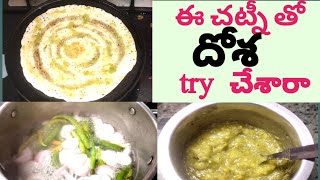 మన అమ్మమ్మల కాలం నాటి చట్నీతో  దోశ/tastyగా,differentగా dosa తినాలనిపిస్తే ఈ చట్నీ perfectగా వుంటాది