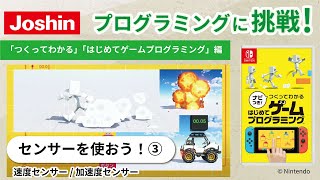 Joshinプログラミングに挑戦！vol.4「つくってわかる」「はじめてゲームプログラミング」編～センサーを使おう③～（速度センサー、加速度センサー）