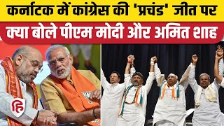Karnataka Election Result: Congress की जीत पर क्या बोले PM Modi और Amit Shah | BJP | Rahul Gandhi