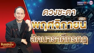 ดวงรายเดือน #ลัคนาราศีกรกฎ  พฤศจิกายน 2567 #ซินแสหมิงขงเบ้งเมืองไทย