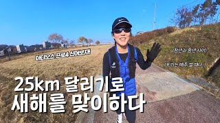 #45 새해 첫 도전! 25km 달리기ㅣ2025년 참가 대회와 목표ㅣ아디다스 아디오스 프로4