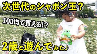 【100均自動シャボン玉】２歳児が遊んでみた！オススメポイント＆BADポイントをレビュー♪【ダイソー子供の玩具】