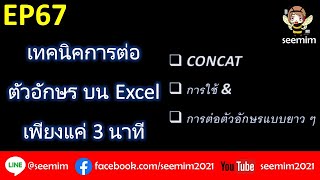 EP67 การต่อตัวอักษร บน Excel เพียงแค่ 3 นาที