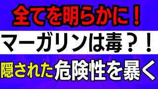 【全てを明らかに！】マーガリンは毒？！その隠された危険性を暴く！