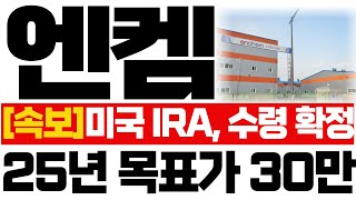 [엔켐 주가전망]🔥속보🔥미국IRA, 수령 확정! 25년 목표가 30만 #2차전지 #엔켐 #트럼프