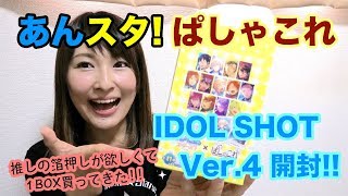 【あんスタ】ぱしゃこれ IDOL SHOT 開封!!【グッズ開封】