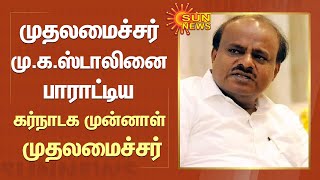 முதலமைச்சர் மு.க.ஸ்டாலினை பாராட்டிய கர்நாடக முன்னாள் முதலமைச்சர் எச்.டி.குமாரசாமி | NEET | Mk Stalin